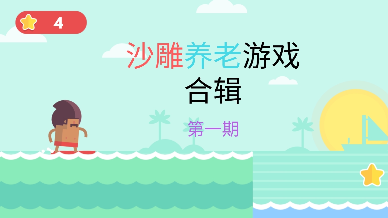【出道616】沙雕养老游戏合集第一期